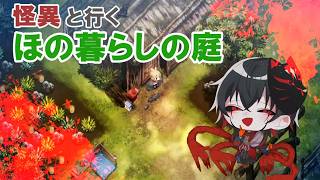 【ほの暗しの庭】ネタバレ厳禁9日目/怪異系Vtuberマガトキ🦊⛩