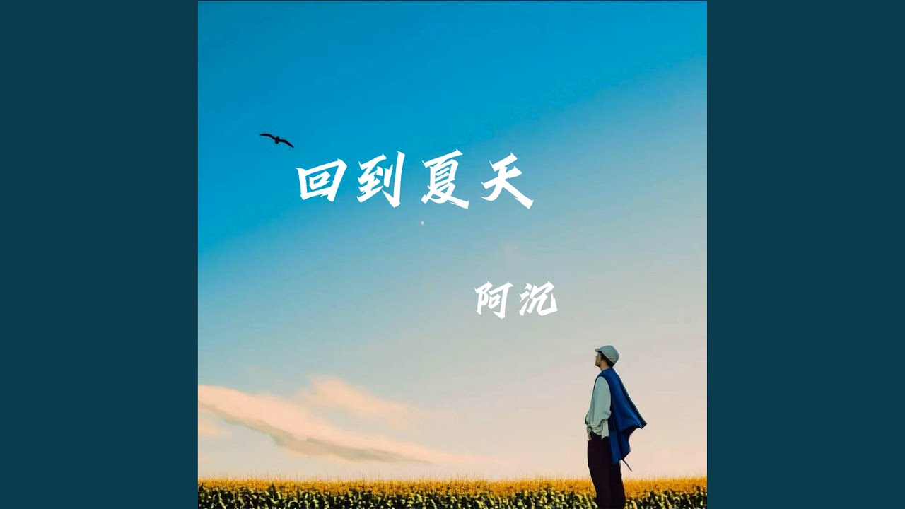 Watch 回到夏天 (伴奏) on YouTube Watch 回到夏天 (伴奏) on YouTube