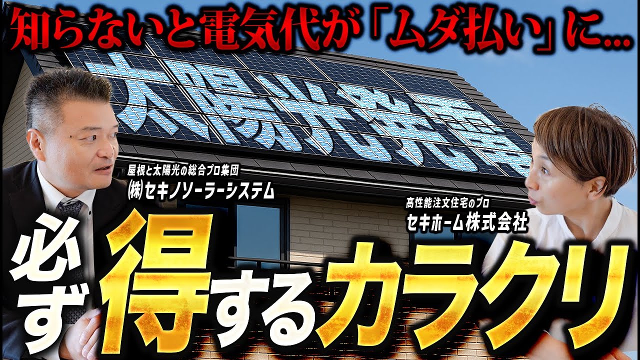 【驚愕】太陽光発電をつける家・つけない家で電気代はいくら差が出る？曇り＆雪国北陸でも元が取れるカラクリをプロが解説｜太陽光発電・補助金・蓄電池