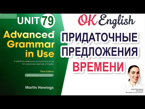 Unit 79 Придаточное предложение времени 📗 Advanced English Grammar, разбор грамматики C1