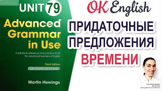 Unit 79 Придаточное предложение времени 📗 Advanced English Grammar, разбор грамматики C1