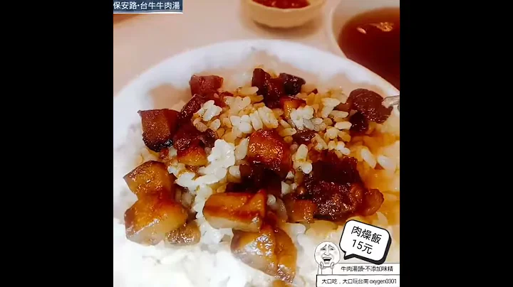 台南保安路60元 牛肉湯 肉燥飯15元 - 天天要聞
