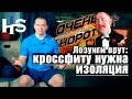 ООК 30. Маркетологи врут: Кроссфитерам нужны изолирующие движения. Короткие советы. Алексей Немцов