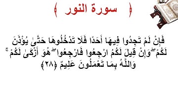 سورة النور الأية 28