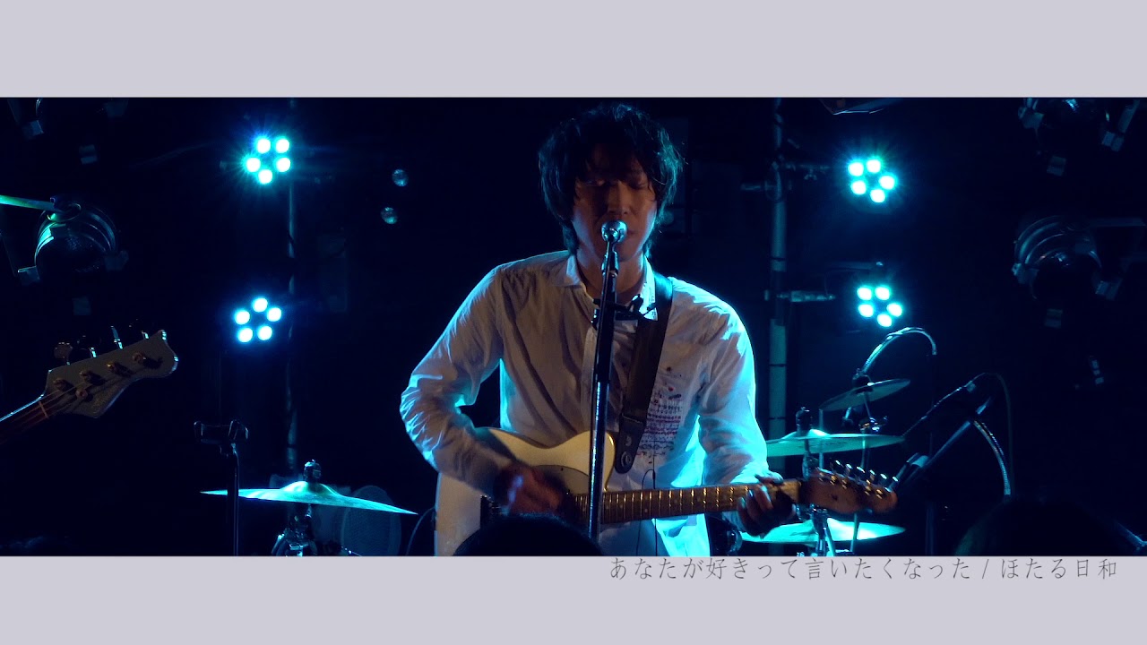 ほたる日和「あなたが好きって言いたくなった」LIVE