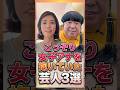 こっそり女子アナを抱いていた芸人3選 #雑学 #芸人 #お笑い芸人