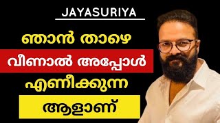 JAYASURIYA MALAYALAM MOTIVATION VIDEO | INSPIRATION STORY News