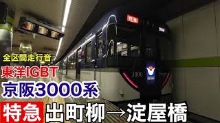 京阪3000系 特急 出町柳→淀屋橋 全区間走行音【東洋IGBT-VVVF】