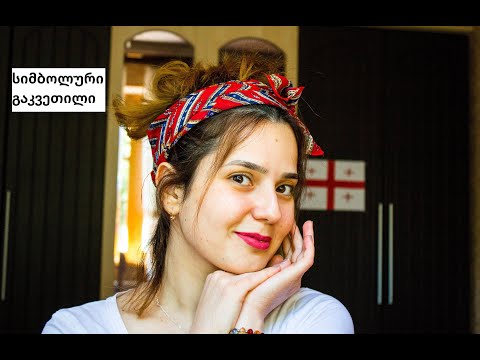 მე უფრო ლამაზი მინდა - Simvolik Dərs - Gürcü Dili - Söz Ehtiyatı