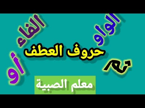 حروف العطف للصف الثالث الابتدائي شرح مبسط وميسر الواو الفاء ثم أو