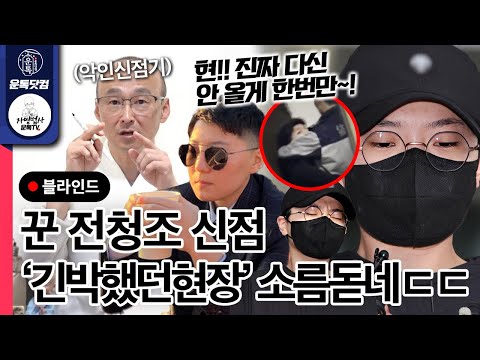 전청조 악인취재기 공개 사주는 과연? 긴박했던 현장 소름돋네 제발 한번만!!