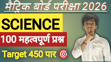 Class 10th Science Objective Question Bihar Board || 21 February Science Class 10th Viral Question