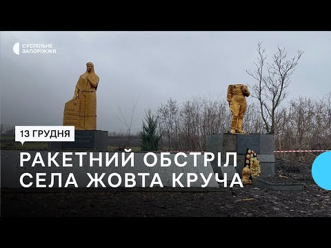 Війська РФ завдали ракетного удару по селу Жовта Круча Комишуваської громади | Новини | 13.12.2022