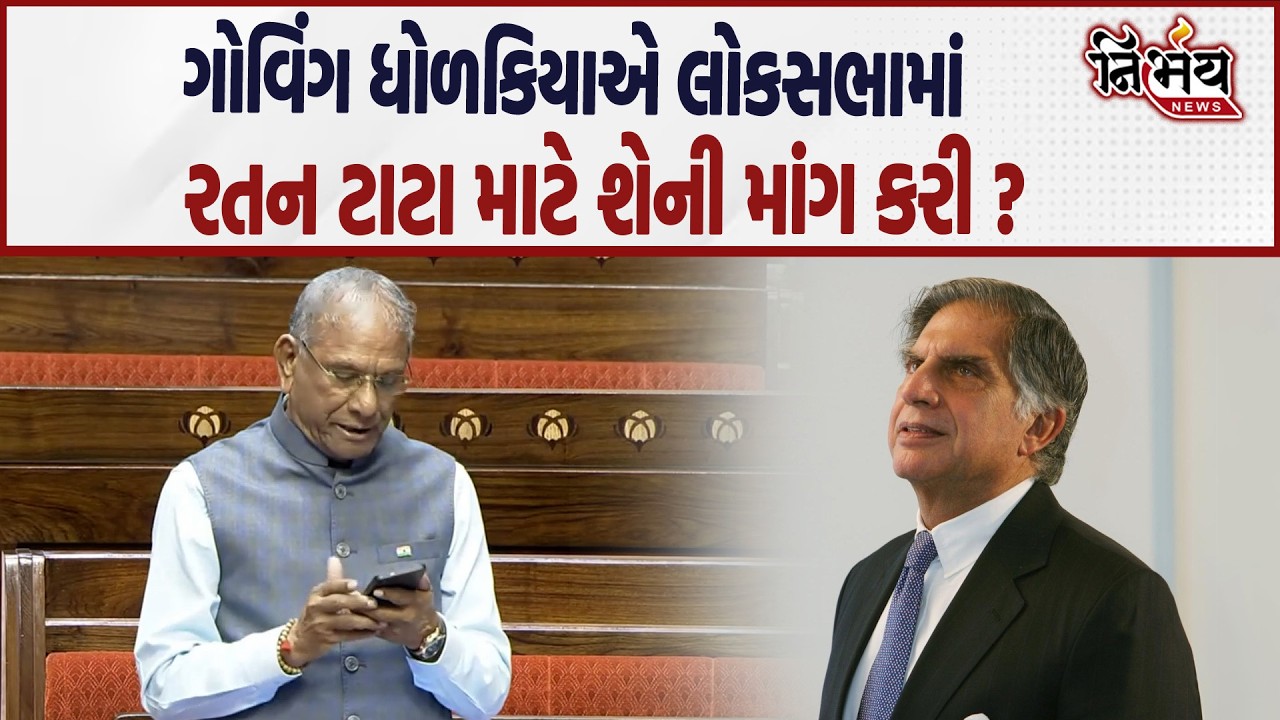 Govind Dholakia એ રાજ્યસભામાં રતન ટાટા ને લઇને શું માંગ કરી | Nirbhay News |