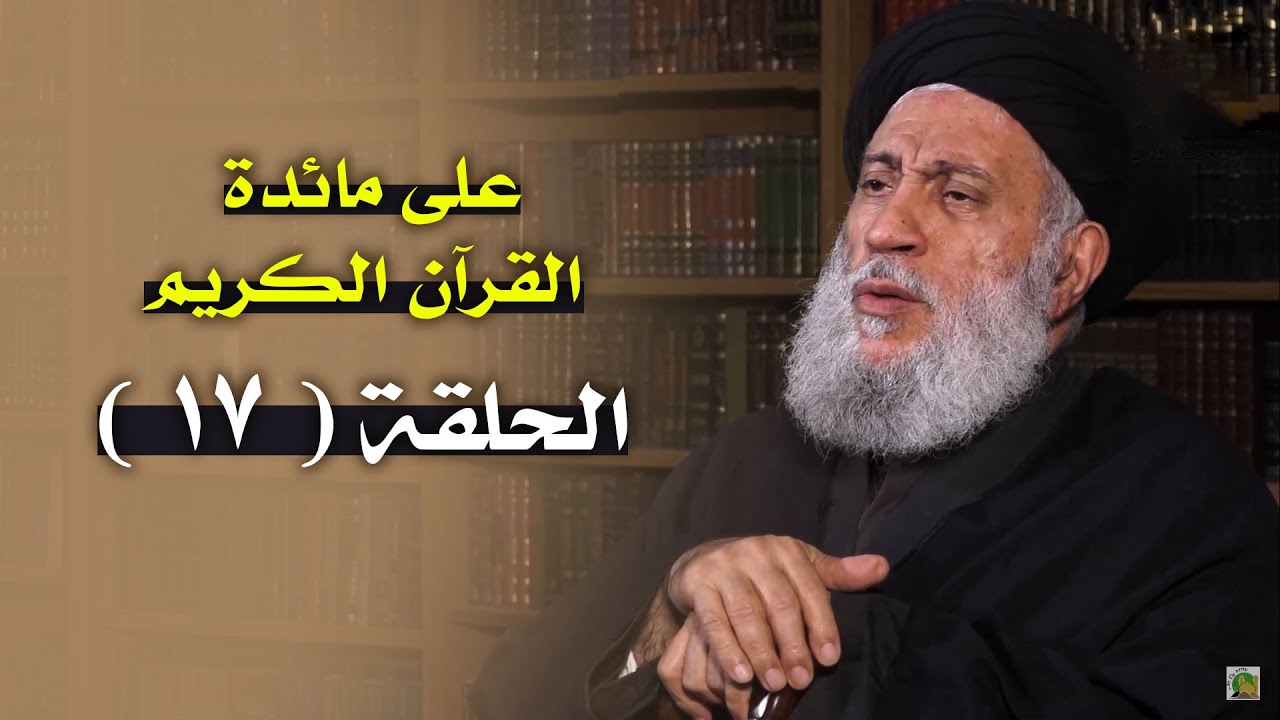 على مائدة القران الكريم | سماحة العلامة المحقق السيد سامي البدري | الحلقة السابعة عشر