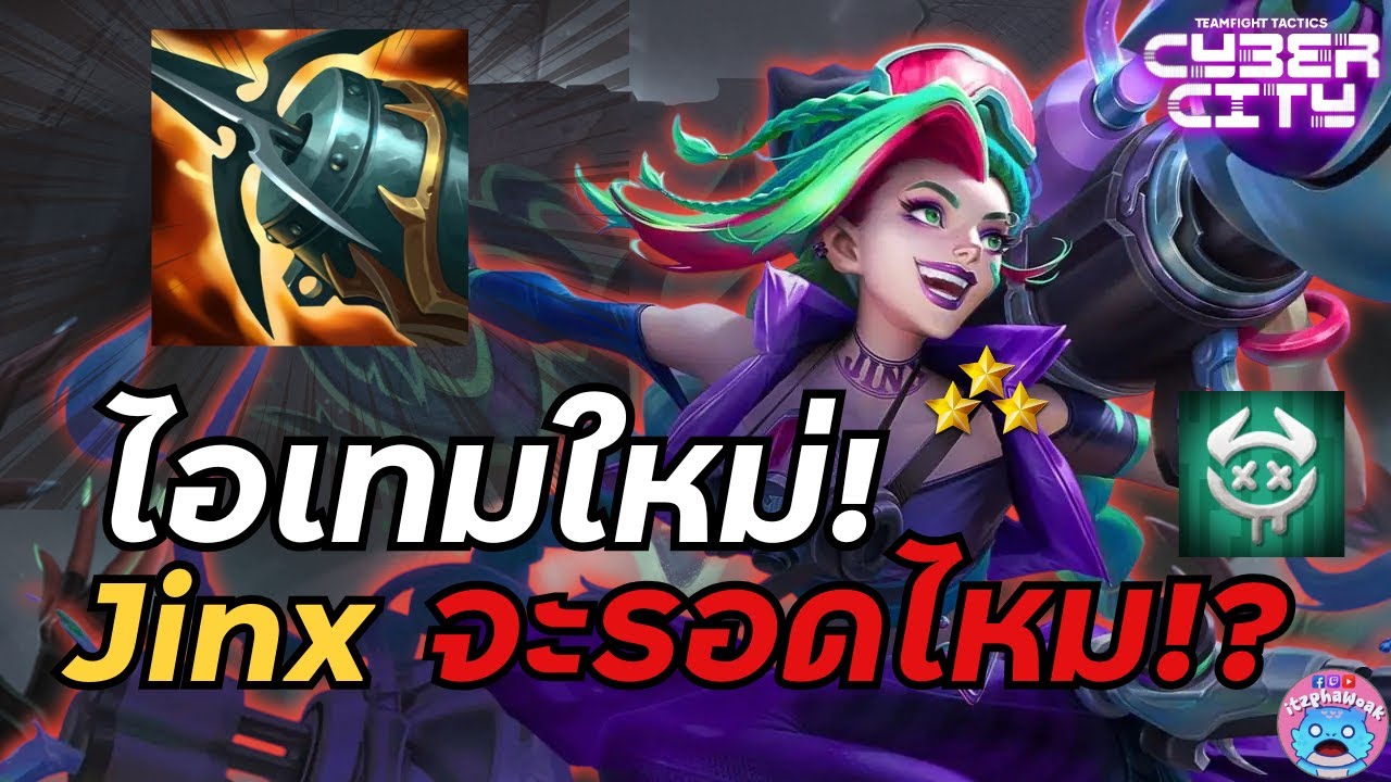 Kraken Slayer x Jinx จะเวิร์คมั้ย!? ไอเทมใหม่ใน Patch 14.5 TFT Set14