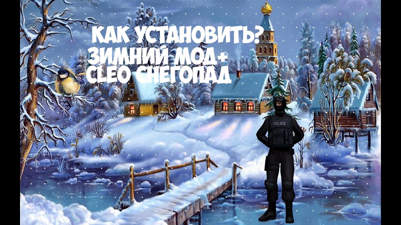 Как ставить зимнюю