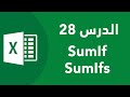 الاكسيل للمبتدئين ٢٨ - شرح دالتي sumif و sumifs