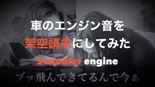 車のエンジン音を架空請求にしてみた
