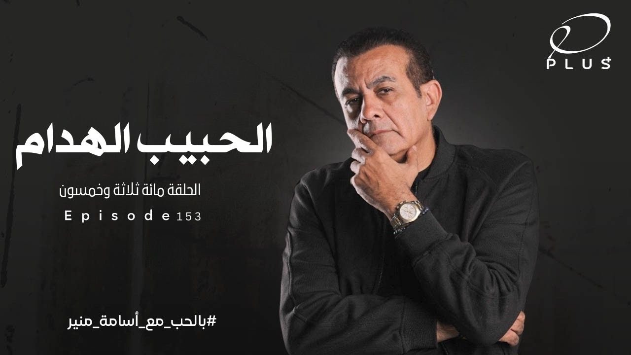 الحبيب الهدام  | الحلقة  153 | بالحب مع أسامة منير