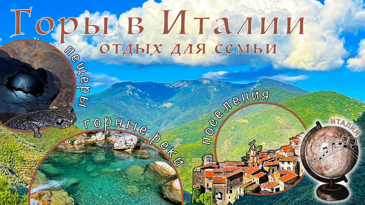 Горы в Италии: пещеры, горные реки, поселения, флора и фауна ...