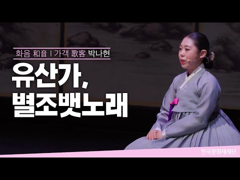 유산가, 별조뱃노래 - 박나현  ㅣ 2023 화음(和音) 일반부(2023.5.16.)