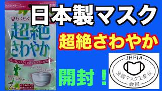 超絶さわやか息らくらくマスク「アズフィット日本製マスク」紹介です。