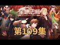 第109集:小炎姬大显神威轰翻米国队 莫凡在纽约 小炎姬展现成长期的恐怖实力轰翻全场 莫凡在街头遇刺生命垂危   #漫画解说 #漫画推荐 #有声漫画 #我在抖音看漫画 #漫画