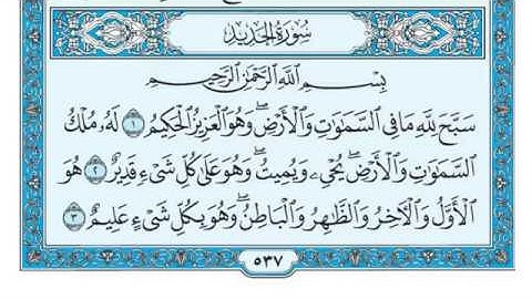 سورة الحديد بصوت ماهر المعيقلي