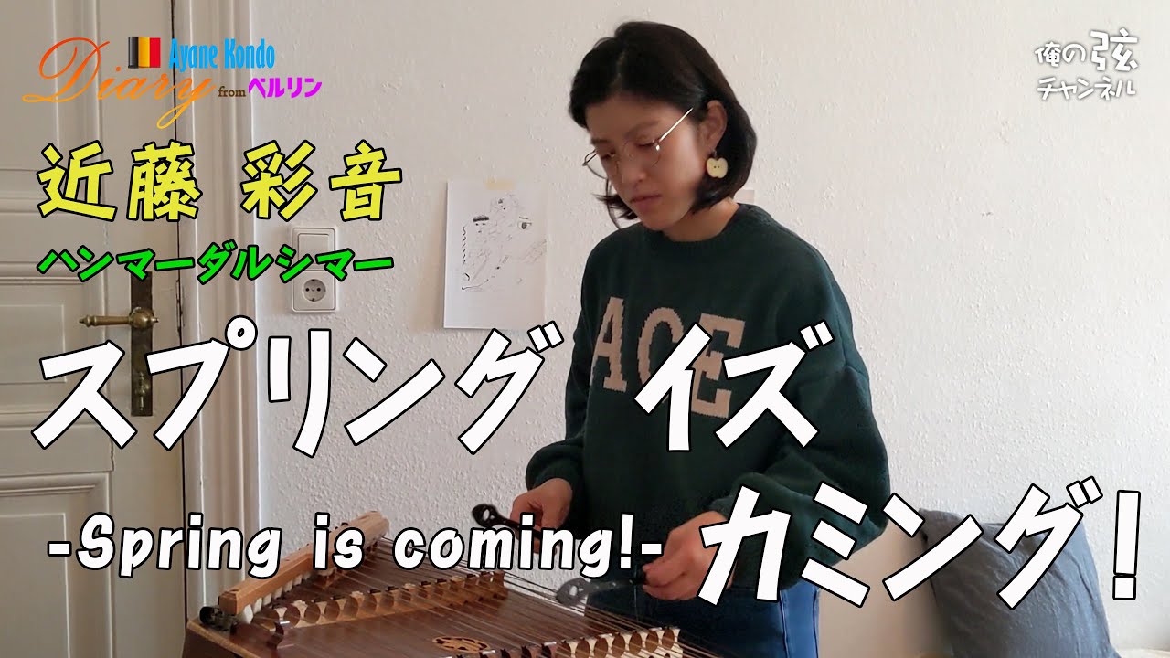 スプリング イズ カミング！-Spring is coming! - in ベルリン