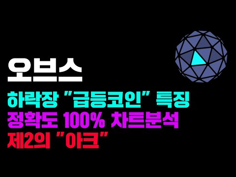   오브스 긴급 제2의 아크코인 하락장 급등종목 특징 정확도 100 차트분석 코인시황