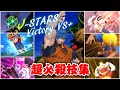 【PS4版】Jスターズビクトリーバーサス+ 超必殺技集 【J-STARS Victory VS+】