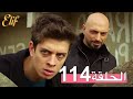 مسلسل إليف الحلقة 114 مترجمة 