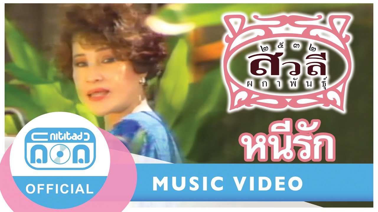 หนีรัก - สวลี ผกาพันธุ์ [Official Music Video]