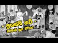 ප‍්‍රශස්ති කවි | වරමාති සුබ චරිතේ | Prasasthi Kavi | Waramathi Suba Charithe