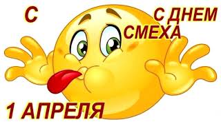 1 Апреля !!! День смеха, День дураков — всемирный праздник,