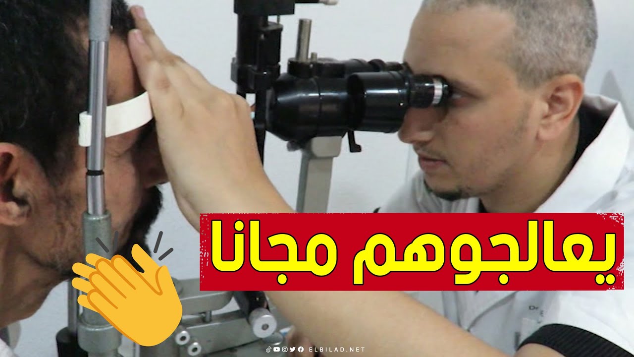 جراحون في طب العيون بالشلف يقدمون رعاية صحية لعمال المستشفيات