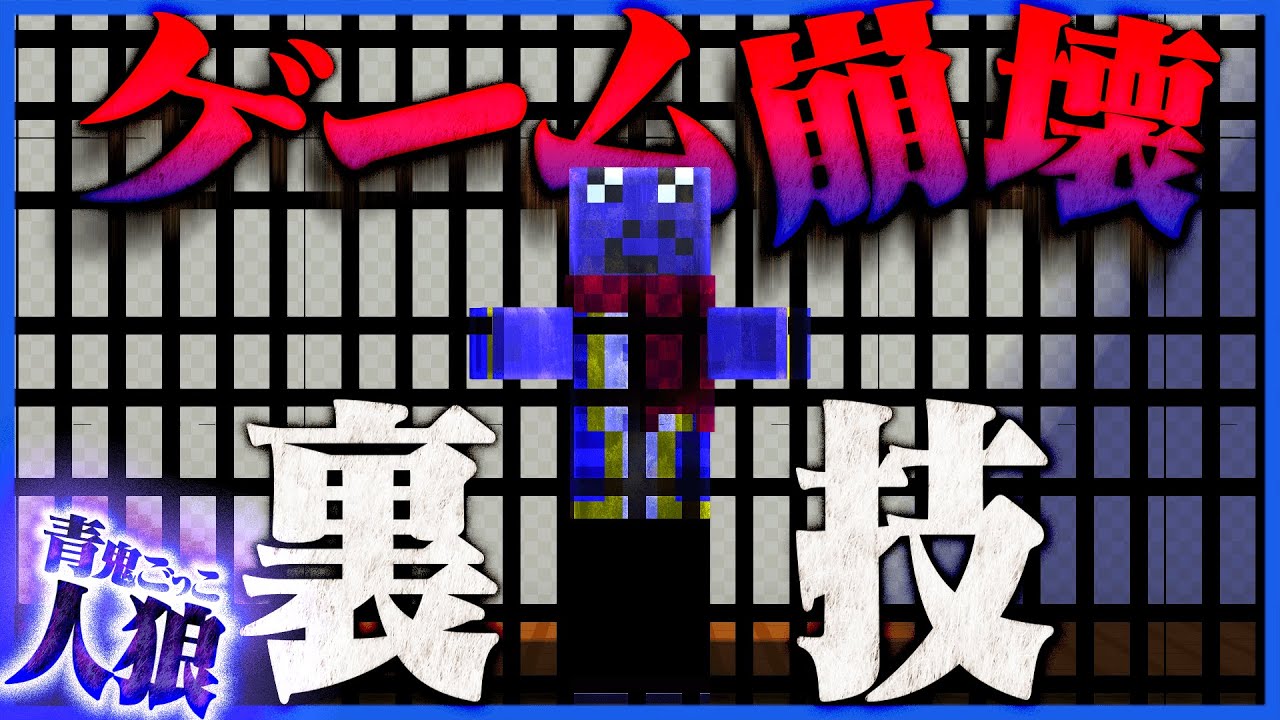 青鬼ごっこ人狼 青鬼がとんでもない裏技を使ってゲームを破壊 マインクラフト しゃべくら Youtube 青鬼ごっこ人狼 青鬼がとんでもない裏技を使ってゲームを破壊 マインクラフト しゃべくら Youtube