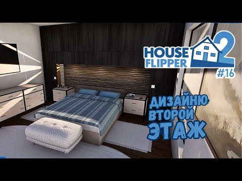 Видео: ДИЗАЙН ДОМА С НУЛЯ #2 ► House Flipper 2 / Хаус Флиппер 2 #16