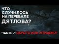 Что случилось на "Перевале Дятлова" - Часть 7. "Скрыто или упущено?" (Kholat)