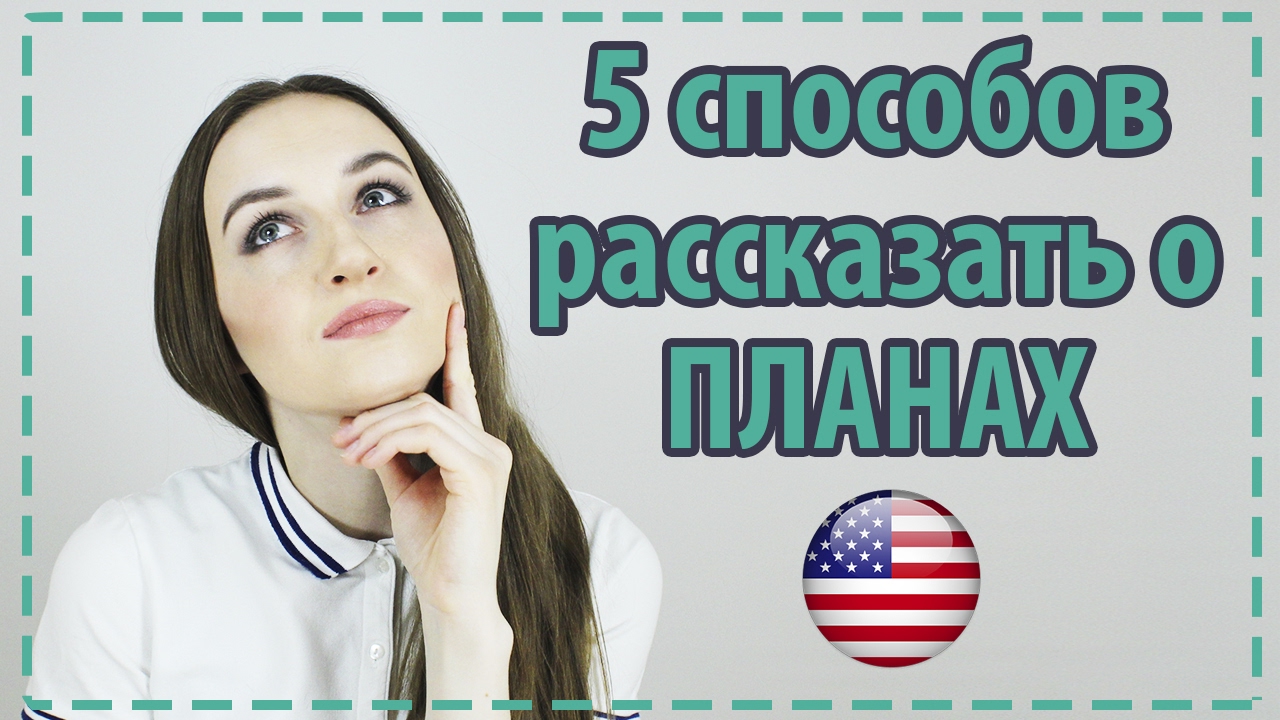 ⁣5 способов рассказать о планах на английском - Разговорный Английский - English Spot