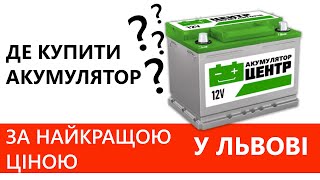 Львів купити акумулятор | Аккумуляторы Львів|Акумулятор Львів ціна| Аккумуляторная батарея