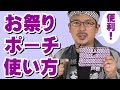 お祭り用ポーチ（ポシェット）の使い方