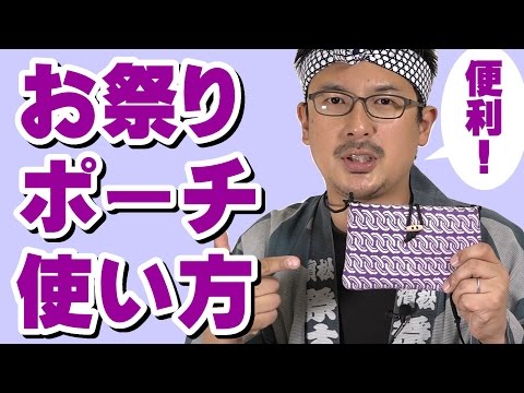 お祭り用ポーチ(ポシェット)の使い方 2016,10,01