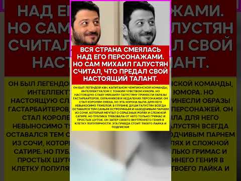 😂 МИХАИЛ ГАЛУСТЯН ПОЧЕМУ ОН НЕНАВИДЕЛ ОБРАЗ, КОТОРЫЙ ЕГО ПРОСЛАВИЛ #новости #знаменитости #шоубизз