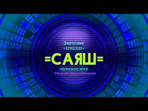 Значение имени Саяш - Тайна имени