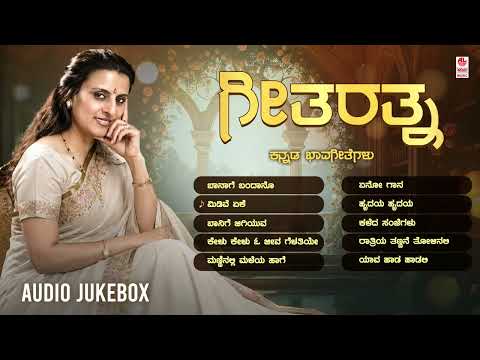 Geetharatna - Audio Jukebox | Kannada Bhavageethegalu | Ratnamala Prakash | Doddarange Gowda
