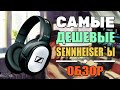 Самые дешевые наушники от Sennheiser / Обзор