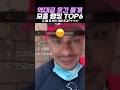 역대급 웃긴 물개 모음 랭킹 TOP6