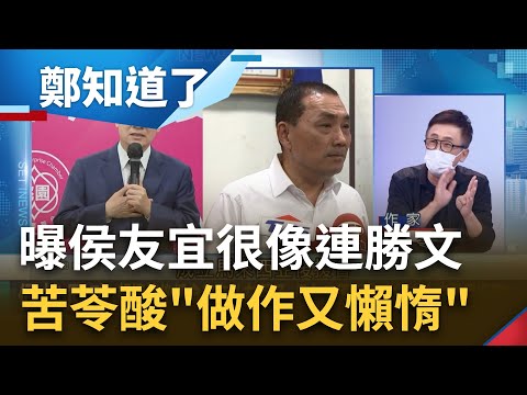 苦苓曝"侯友宜很像連勝文"! 態度"做作又懶惰" 更揭親藍媒體報導侯友宜"7人"當中吊車尾"口才不如韓柯.政治不如蔡賴"｜鍾年晃主持｜【鄭知道了 完整版】20230626｜三立